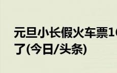 元旦小长假火车票16日起开售，购票攻略来了(今日/头条)