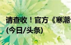 请查收！官方《寒潮公众健康防护指南》来了(今日/头条)