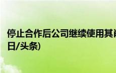 停止合作后公司继续使用其肖像，网络主播的脸谁做主？(今日/头条)