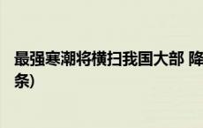 最强寒潮将横扫我国大部 降温日历看何时跌至最低(今日/头条)