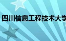 四川信息工程技术大学（四川信息工程学院）