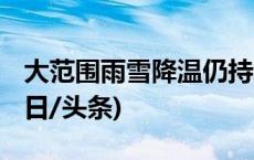 大范围雨雪降温仍持续 多地学生居家学习(今日/头条)