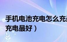 手机电池充电怎么充最好（手机电池用到多少充电最好）