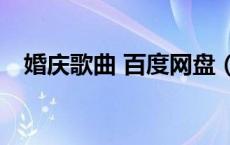 婚庆歌曲 百度网盘（婚庆歌曲mp3下载）