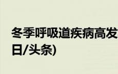 冬季呼吸道疾病高发期 家庭消毒如何做？(今日/头条)