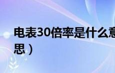 电表30倍率是什么意思（电表倍率是什么意思）