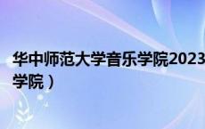 华中师范大学音乐学院2023年招生简章（华中师范大学音乐学院）