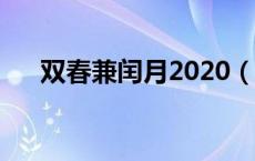 双春兼闰月2020（双春兼闰月的年份）