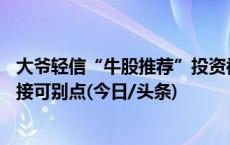 大爷轻信“牛股推荐”投资被骗11万元，警方提醒：陌生链接可别点(今日/头条)