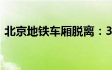 北京地铁车厢脱离：30余人受伤(今日/头条)