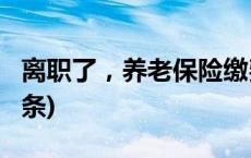 离职了，养老保险缴费中断怎么办？(今日/头条)