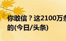 你敢信？这2100万条好评点赞，竟然都是假的(今日/头条)