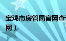 宝鸡市房管局官网查询入口（宝鸡市房管局官网）