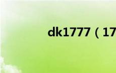 dk1777（178dkp怎么用）