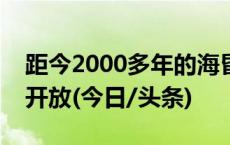 距今2000多年的海昏侯刘贺主墓，面向公众开放(今日/头条)