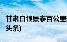 甘肃白银景泰百公里越野赛案一审宣判(今日/头条)