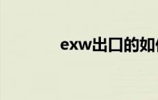 exw出口的如何退税（exw）