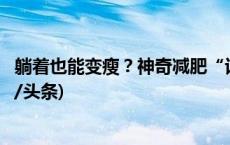 躺着也能变瘦？神奇减肥“话梅”背后有何“猫腻”？(今日/头条)