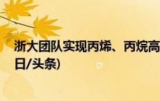 浙大团队实现丙烯、丙烷高纯分离 相关成果登《科学》(今日/头条)