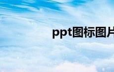 ppt图标图片（ppt图标）