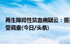 再生障碍性贫血病疑云：医药化学品公司员工离世，公司接受调查(今日/头条)