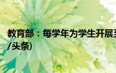 教育部：每学年为学生开展至少一次心理健康状况评估(今日/头条)