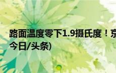 路面温度零下1.9摄氏度！京珠北高速部分路段因结冰封闭(今日/头条)