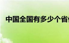 中国全国有多少个省份（中国有多少省份）