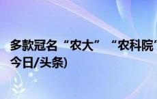 多款冠名“农大”“农科院”……零食也有“学历造假”？(今日/头条)