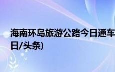 海南环岛旅游公路今日通车，串联全省40个网红打卡点(今日/头条)