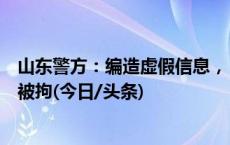 山东警方：编造虚假信息，“给住院婆婆吃泡面”视频博主被拘(今日/头条)