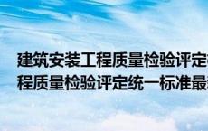 建筑安装工程质量检验评定标准(gbj22一66)（建筑安装工程质量检验评定统一标准最新）