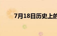 7月18日历史上的今天（7月18日）