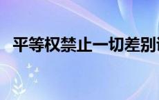 平等权禁止一切差别说法正确吗（平等权）