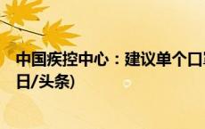 中国疾控中心：建议单个口罩累计使用时间不超过8小时(今日/头条)