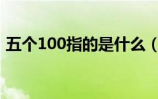 五个100指的是什么（五个一百是什么意思）