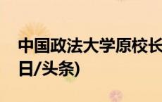 中国政法大学原校长、终身教授江平逝世(今日/头条)