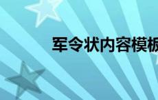 军令状内容模板（军令状内容）