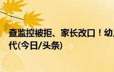 查监控被拒、家长改口！幼儿园女童被扎事件须尽快给个交代(今日/头条)