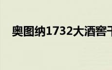 奥图纳1732大酒窖干红葡萄酒（奥图纳）