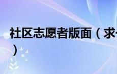 社区志愿者版面（求一块社区志愿者PPT模板）