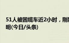 51人被困缆车近2小时，刚刚安吉云上草原官方发布情况说明(今日/头条)