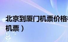 北京到厦门机票价格往返多少钱（北京到厦门机票）