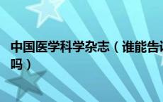 中国医学科学杂志（谁能告诉我一下 有中国医学科技出版社吗）