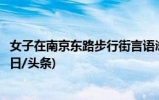 女子在南京东路步行街言语滋扰执勤武警，上海警方通报(今日/头条)