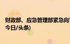 财政部、应急管理部紧急向甘肃、青海预拨2亿元救灾资金(今日/头条)