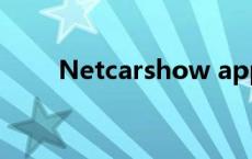 Netcarshow app（netcarshow）