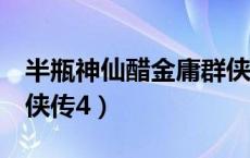 半瓶神仙醋金庸群侠传2（半瓶神仙醋金庸群侠传4）