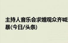 主持人音乐会求婚观众齐喊退票，当事人回应：正在遭遇网暴(今日/头条)