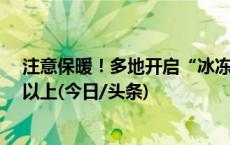 注意保暖！多地开启“冰冻周” 部分地区降温幅度达10℃以上(今日/头条)